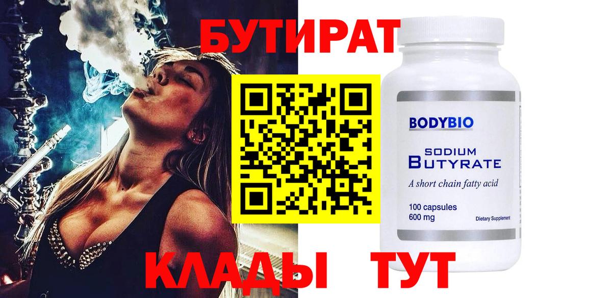 БУТИРАТ 99% Каспийск