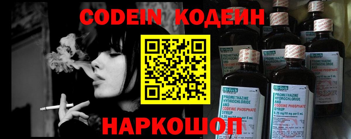 Кодеин Purple Drank  Кодеин напиток Lean (лин)  Вход с VPN  Каспийск 